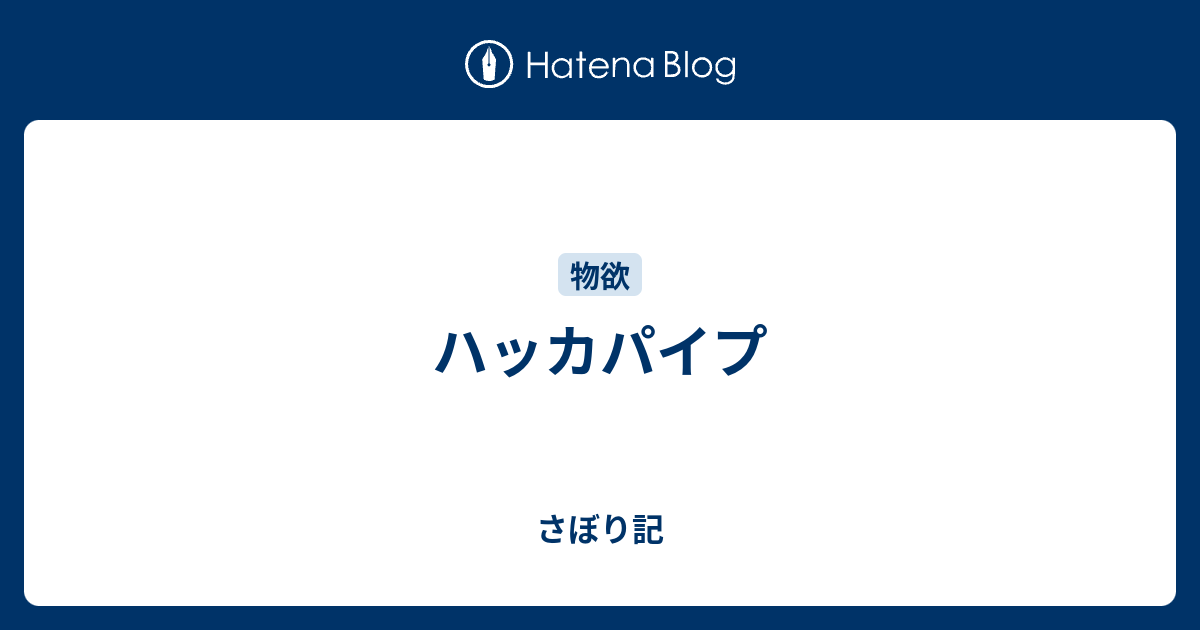 ハッカパイプ さぼり記