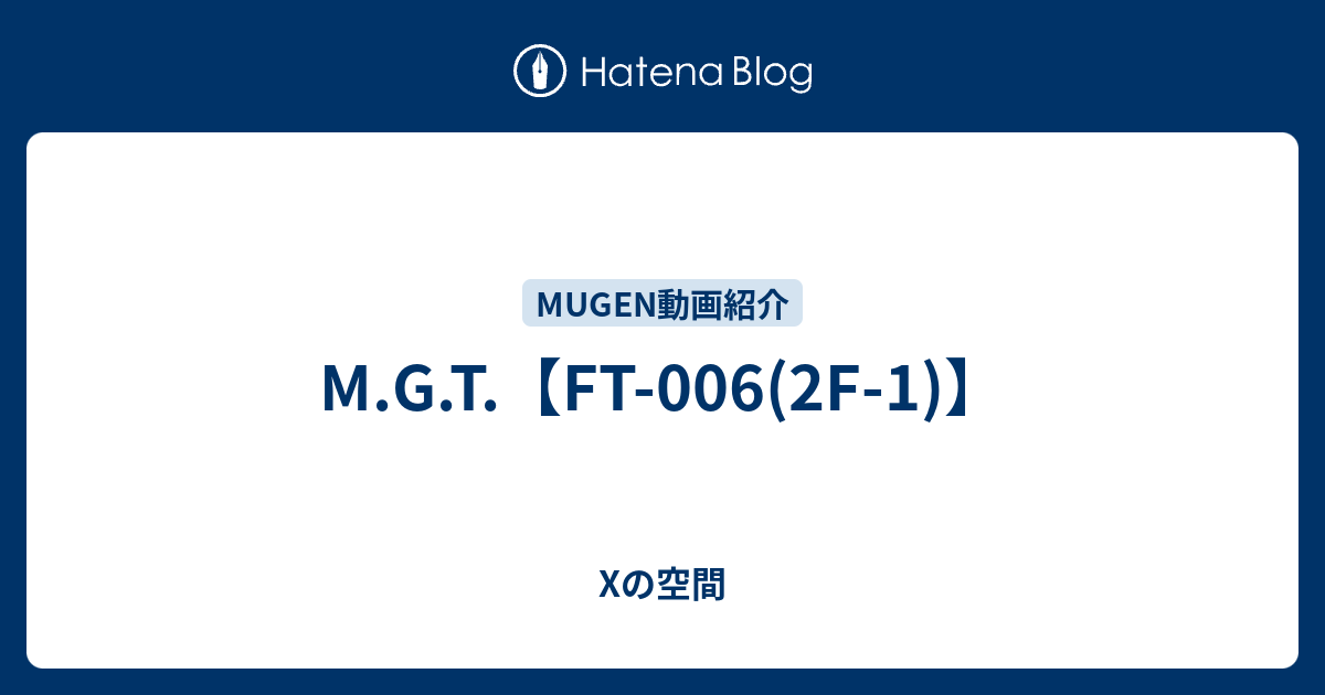 M G T Ft 006 2f 1 Xの空間