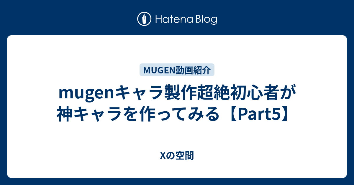 Mugenキャラ製作超絶初心者が神キャラを作ってみる Part5 Xの空間