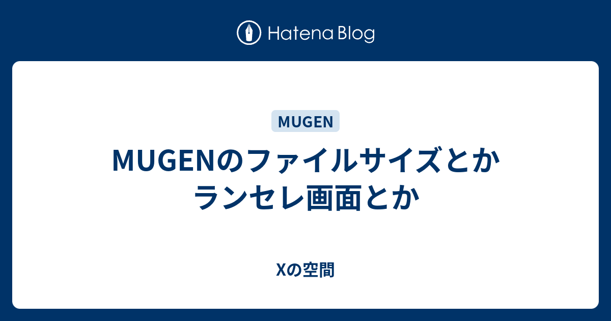 Mugenのファイルサイズとかランセレ画面とか Xの空間