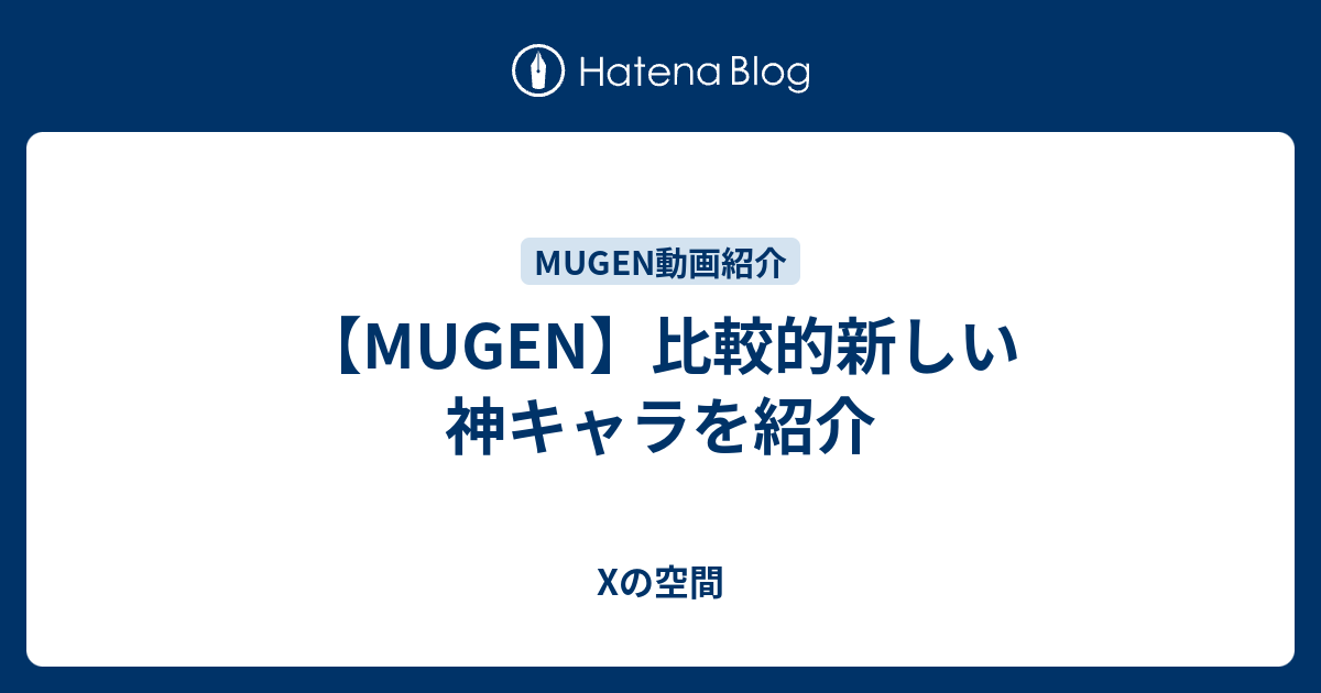 Mugen 比較的新しい神キャラを紹介 Xの空間