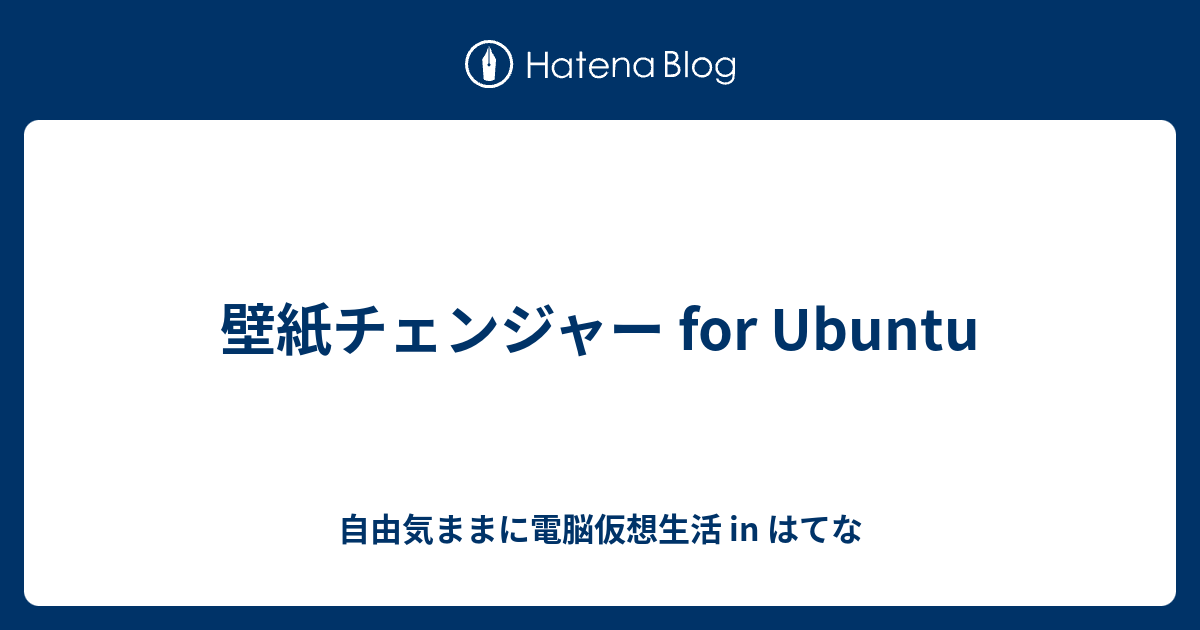 壁紙チェンジャー For Ubuntu 自由気ままに電脳仮想生活 In はてな