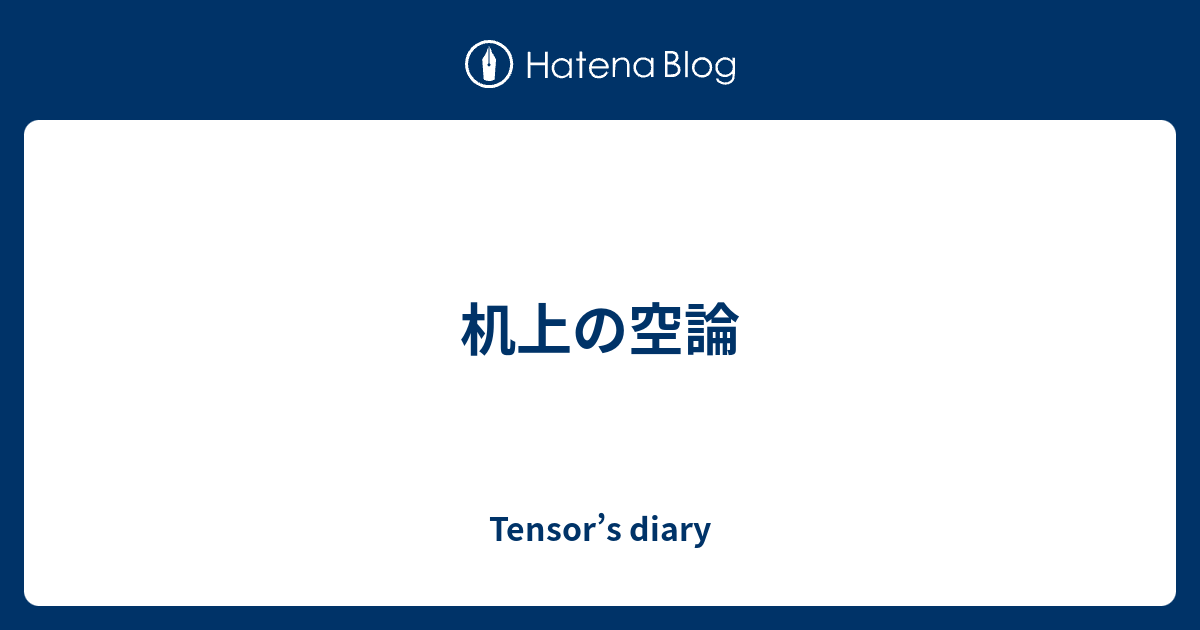 机上の空論 Tensor S Diary