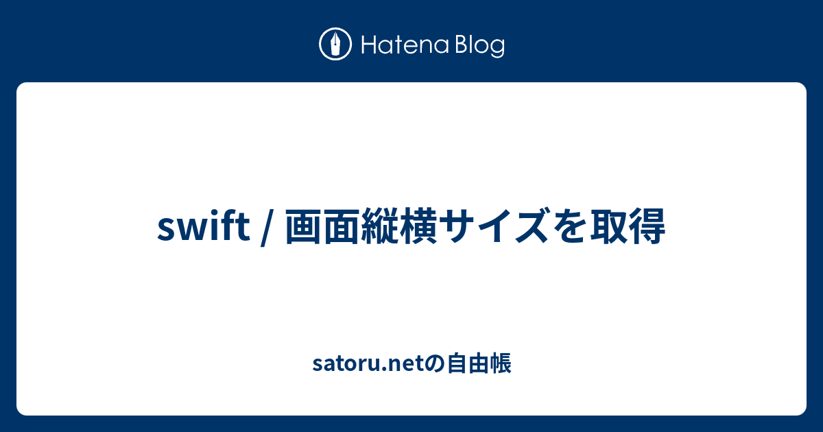 swift / 画面縦横サイズを取得 - satoru.netの自由帳