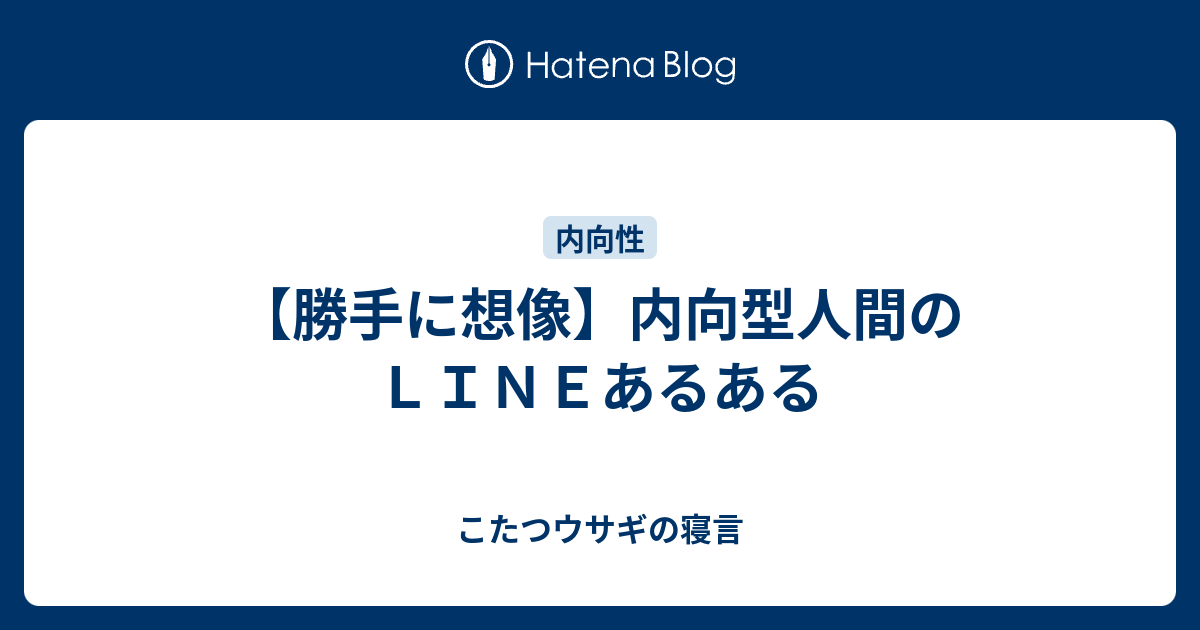 勝手に想像 内向型人間のｌｉｎｅあるある こたつウサギの寝言