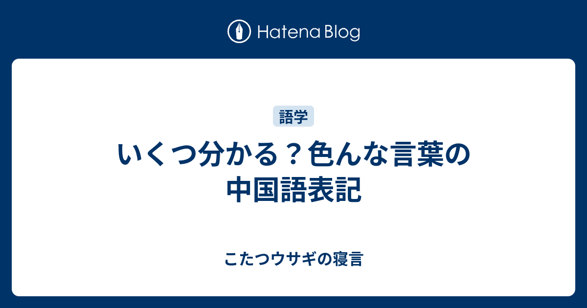 いくつ分かる 色んな言葉の中国語表記 こたつウサギの寝言