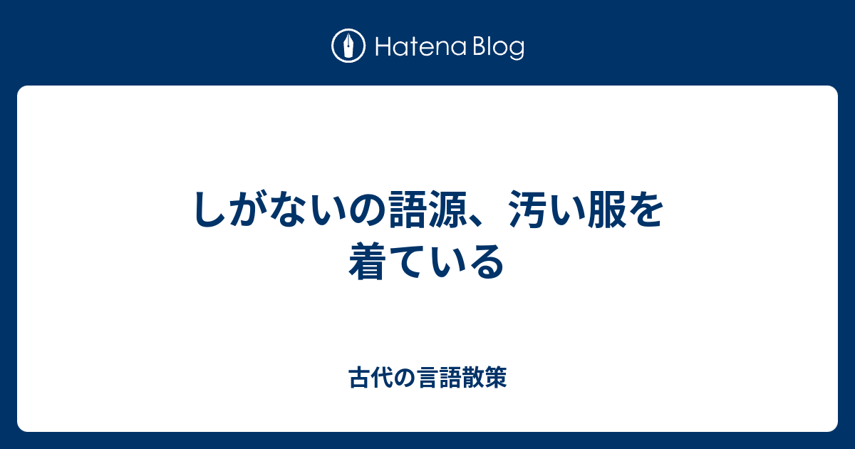 しがないの語源 汚い服を着ている 古代の言語散策