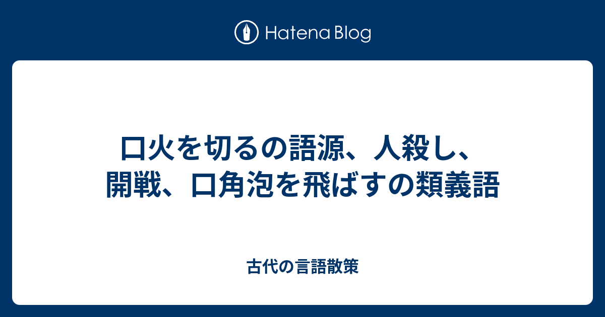 口火を切るの語源 人殺し 開戦 口角泡を飛ばすの類義語 古代の言語散策