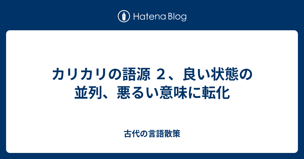 カリカリの語源 ２ 良い状態の並列 悪るい意味に転化 古代の言語散策