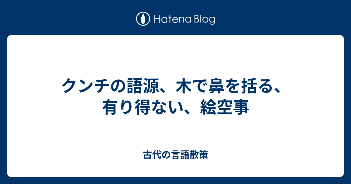 木 で 鼻 を 括る 木で鼻を括る 今も昔も使用人には厳しいんだね ランティエの日々 2号店