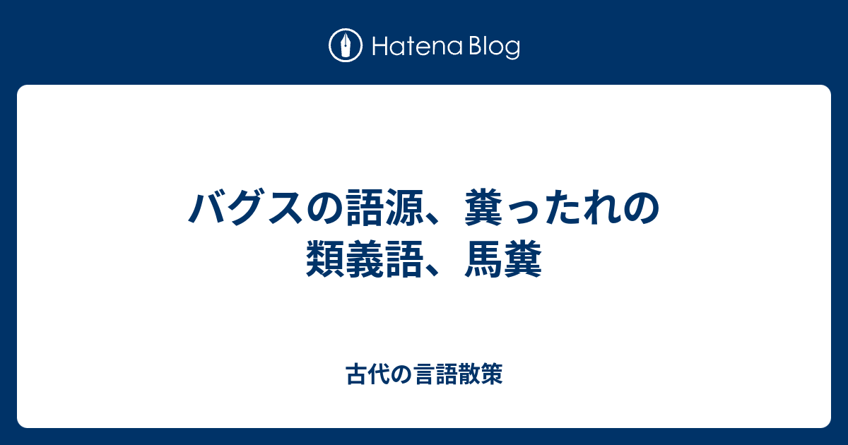 バグスの語源 糞ったれの類義語 馬糞 古代の言語散策