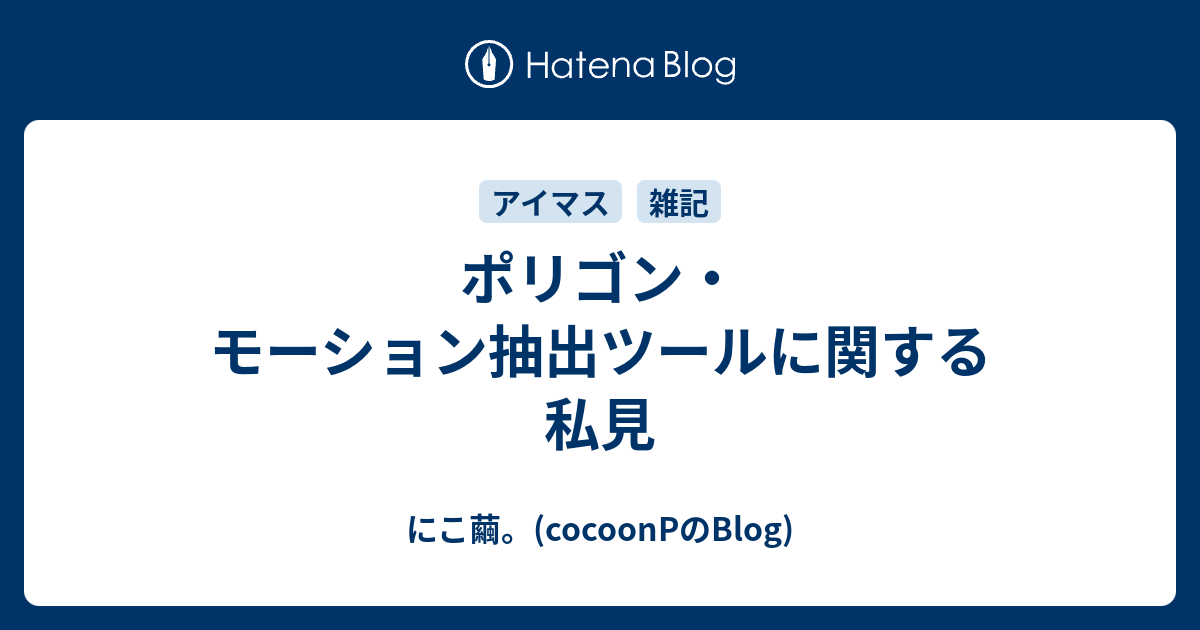 ポリゴン モーション抽出ツールに関する私見 にこ繭 Cocoonpのblog