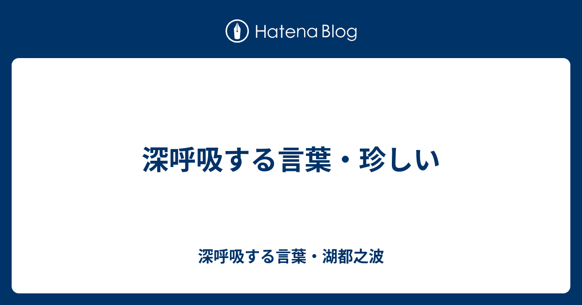 深呼吸する言葉 珍しい 深呼吸する言葉 湖都之波