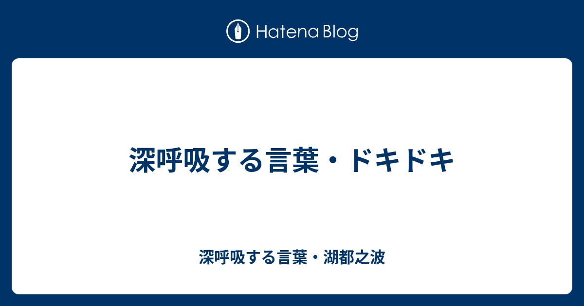 深呼吸する言葉 ドキドキ 深呼吸する言葉 湖都之波