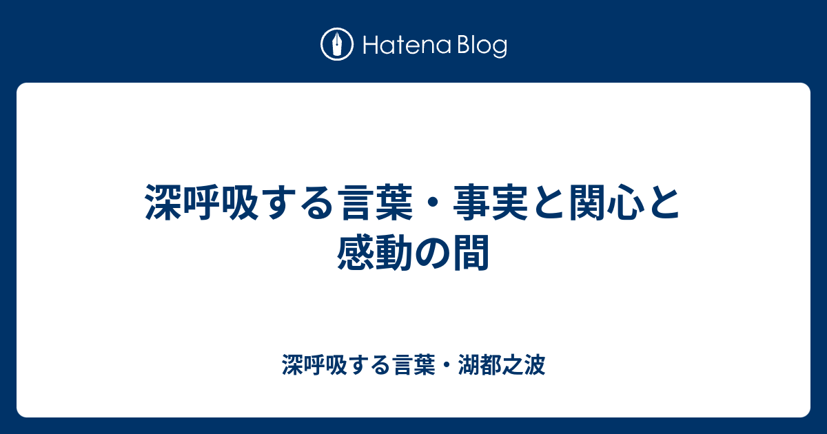 深呼吸する言葉 事実と関心と感動の間 深呼吸する言葉 湖都之波