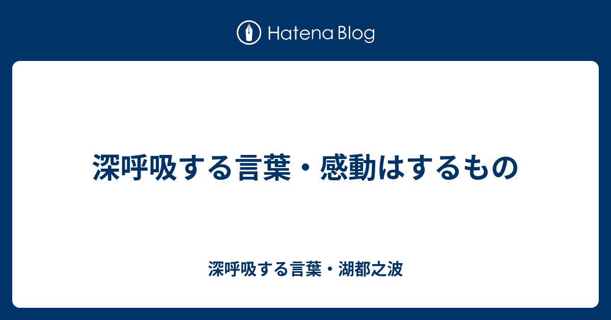 深呼吸する言葉 感動はするもの 深呼吸する言葉 湖都之波