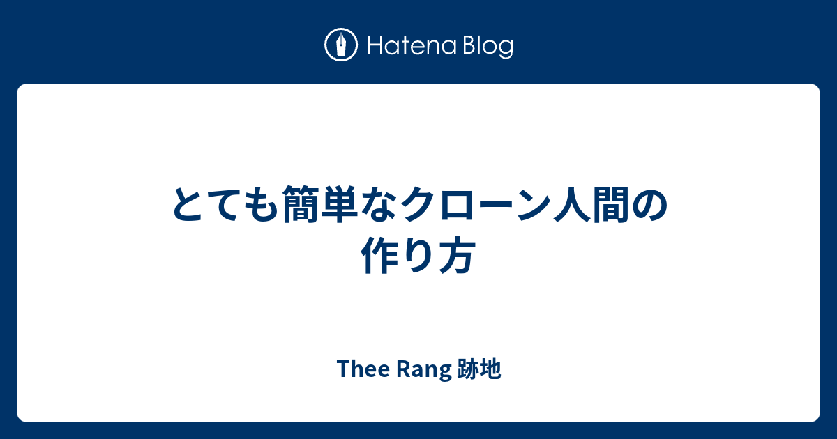 とても簡単なクローン人間の作り方 Thee Rang 跡地