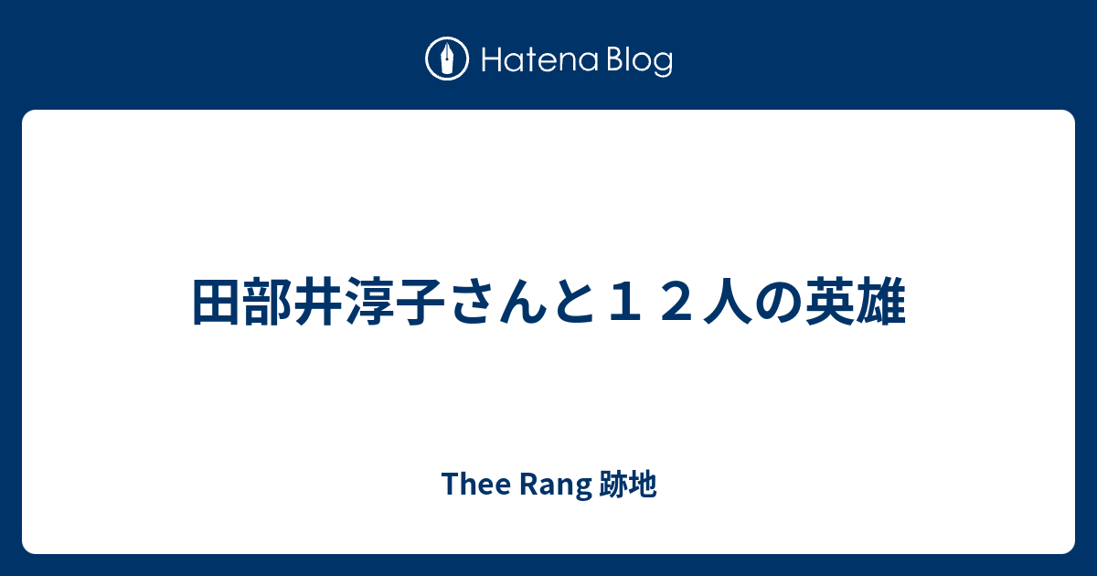 田部井淳子さんと１２人の英雄 Thee Rang 跡地