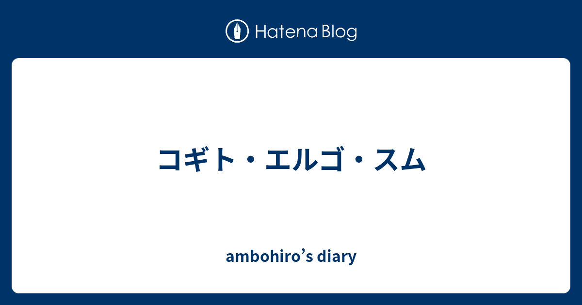 コギトエルゴスム 英語