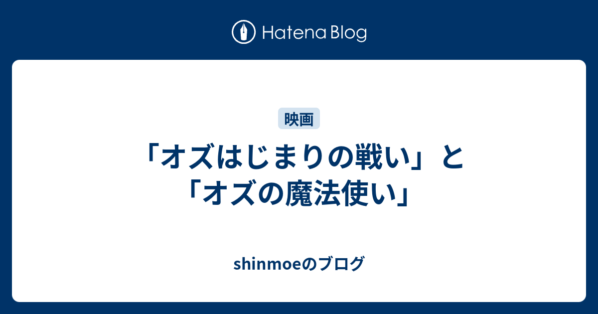 オズはじまりの戦い と オズの魔法使い Shinmoeのブログ