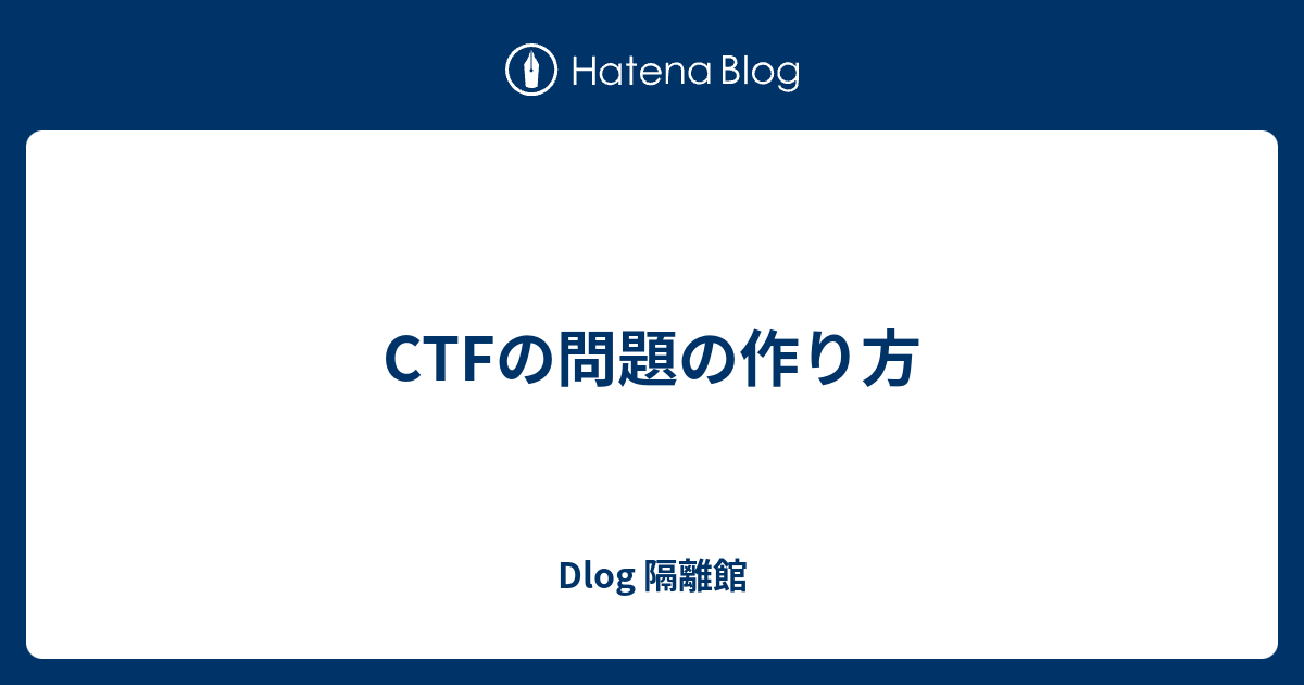 Ctfの問題の作り方 Dlog 隔離館