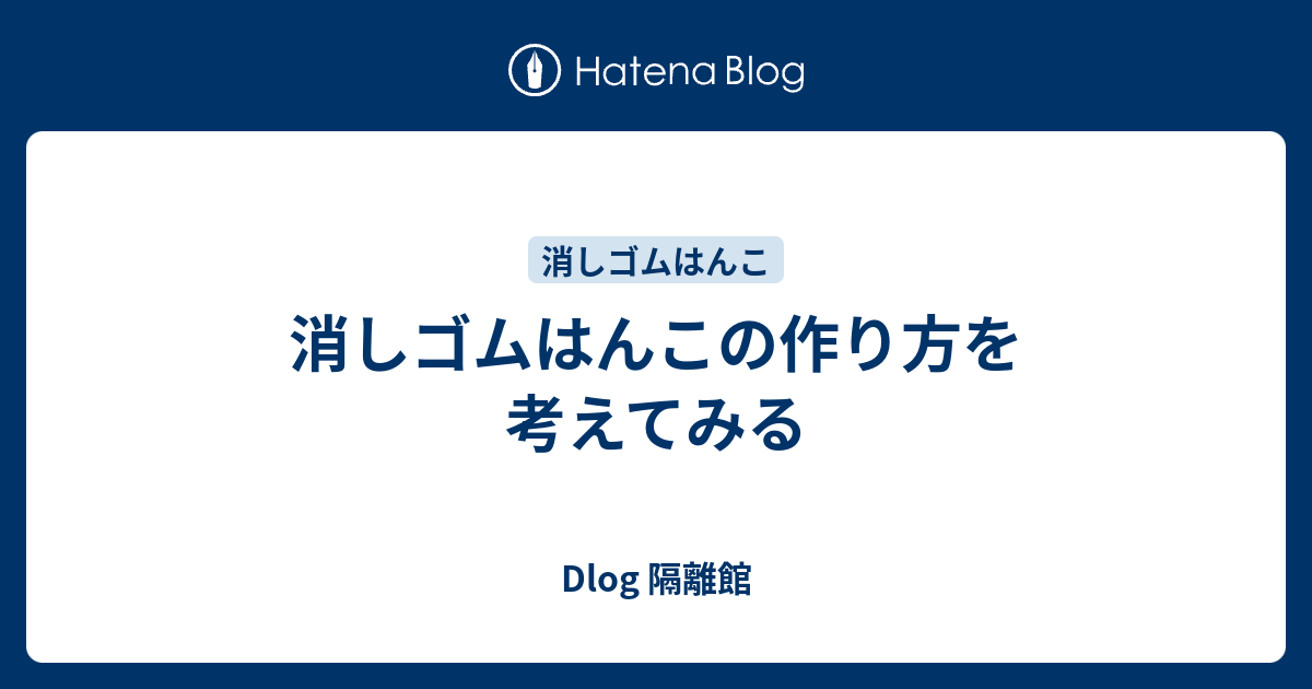 消しゴムはんこの作り方を考えてみる Dlog 隔離館