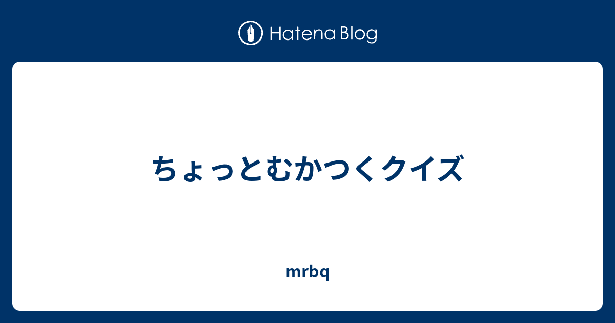 ちょっとむかつくクイズ Mrbq