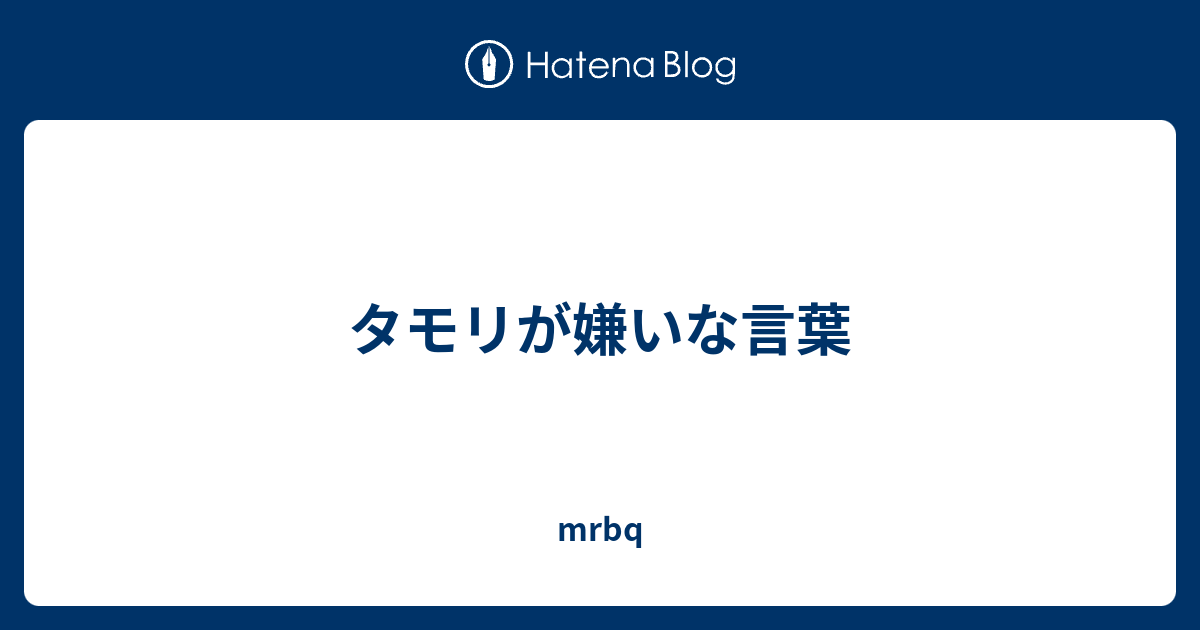 タモリが嫌いな言葉 Mrbq