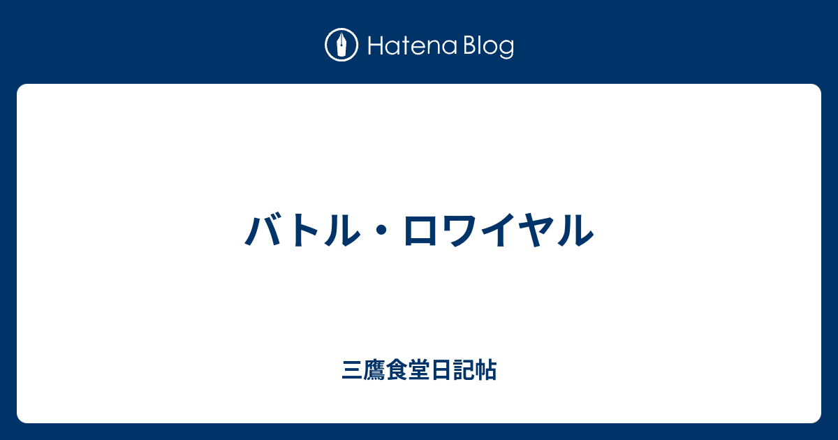 バトル ロワイヤル 三鷹食堂日記帖