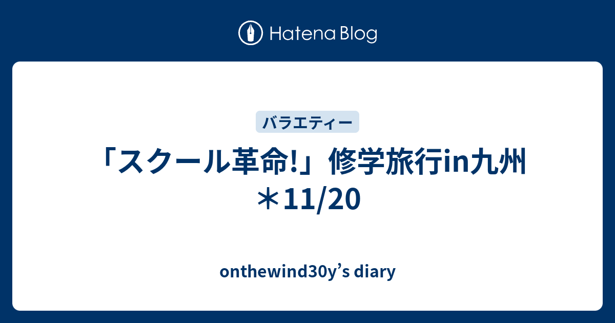 スクール革命 修学旅行in九州 11 Onthewind30y S Diary
