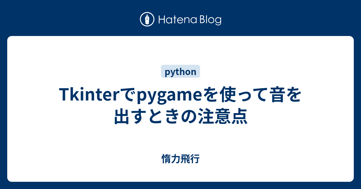 Tkinterでpygameを使って音を出すときの注意点 - 惰力飛行