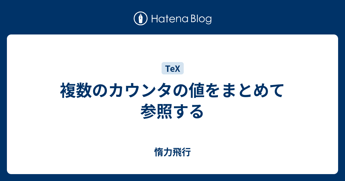 複数のカウンタの値をまとめて参照する 惰力飛行