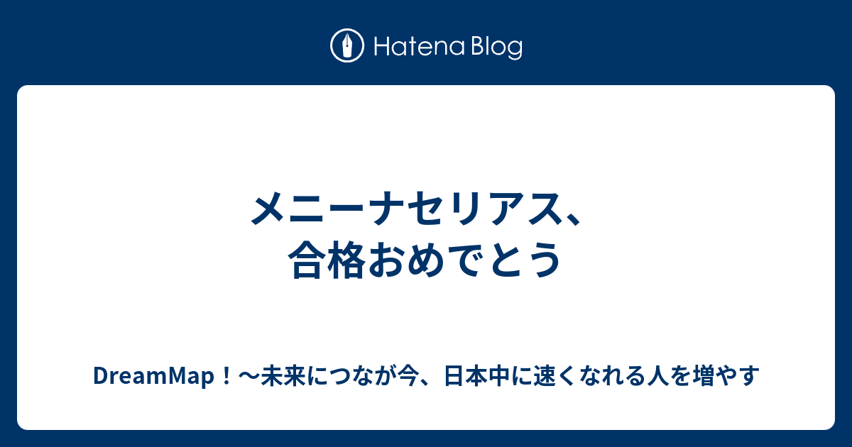 メニーナセリアス 合格おめでとう Dreammap 未来につなが今 日本中に速くなれる人を増やす