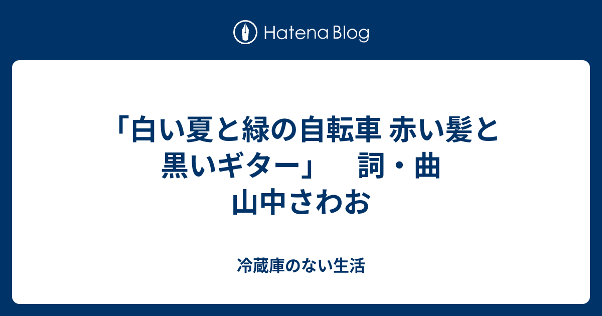白い夏と緑の自転車赤い髪と黒いギター