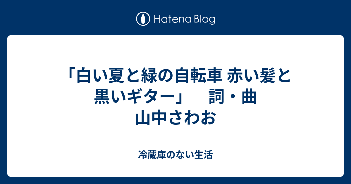 白い夏と緑の自転車赤い髪と黒いギター 季語