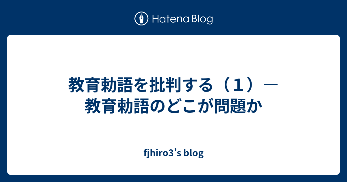 教育勅語を批判する １ 教育勅語のどこが問題か Fjhiro3 S Blog