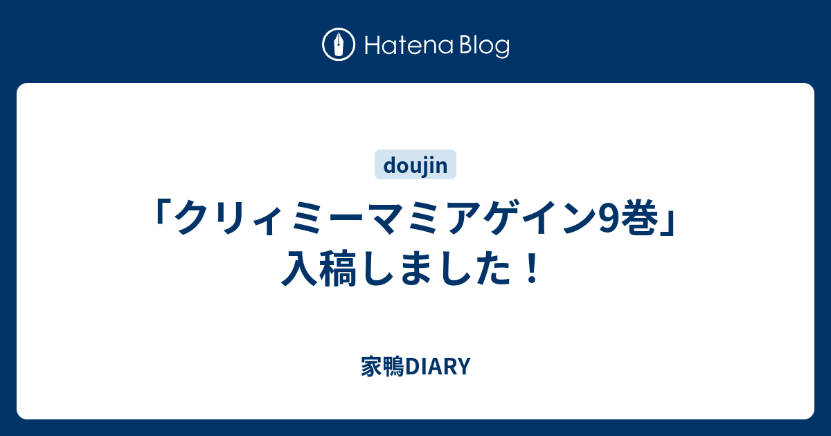クリィミーマミアゲイン9巻 入稿しました 家鴨diary