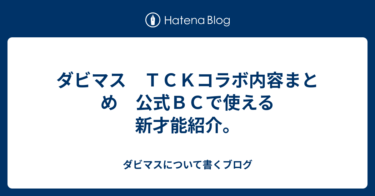 ダビマス ｔｃｋコラボ内容まとめ 公式ｂｃで使える新才能紹介 ダビマスについて書くブログ