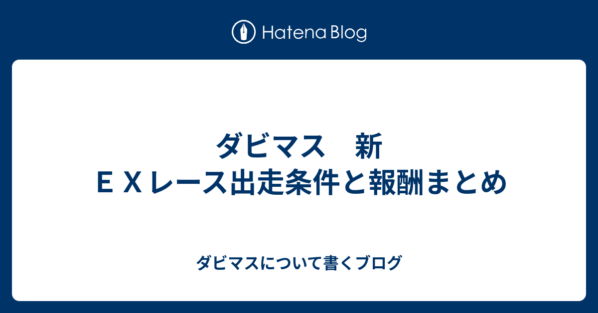 ダビマス 新ｅｘレース出走条件と報酬まとめ ダビマスについて書くブログ