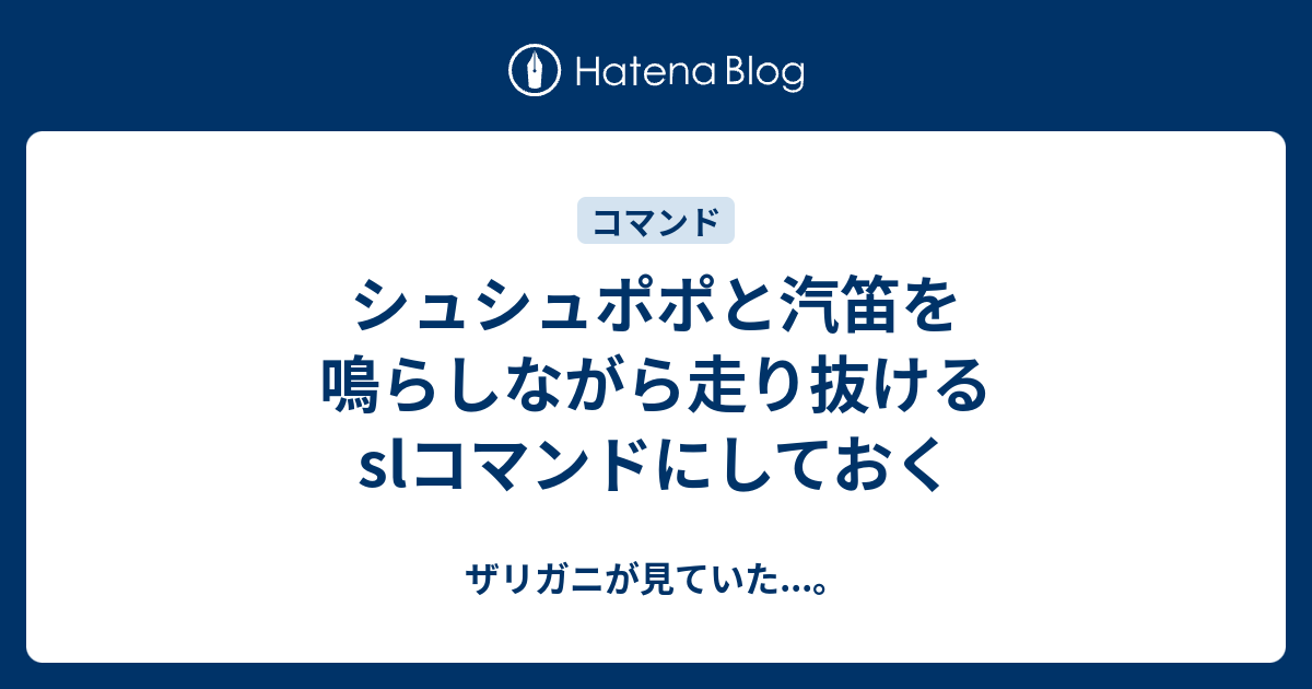 シュシュポポと汽笛を鳴らしながら走り抜けるslコマンドにしておく ザリガニが見ていた