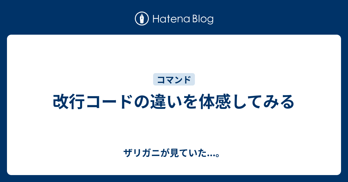 改行コードの違いを体感してみる ザリガニが見ていた