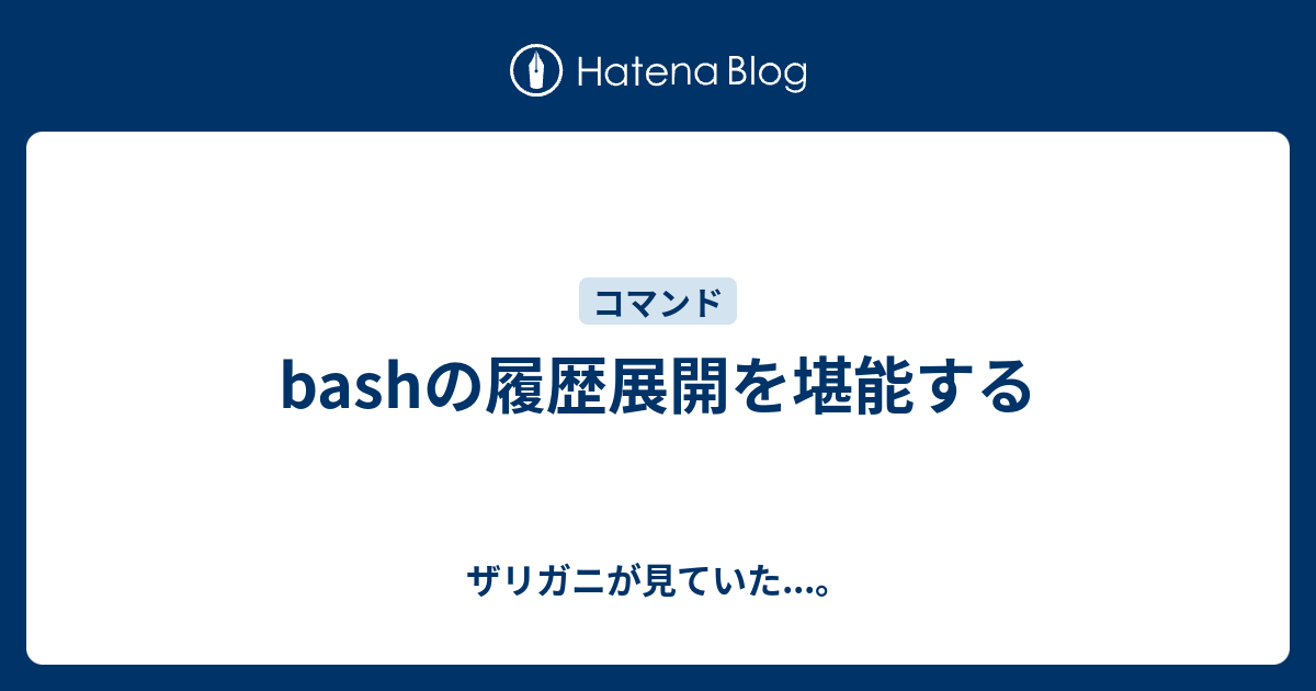 Bashの履歴展開を堪能する ザリガニが見ていた