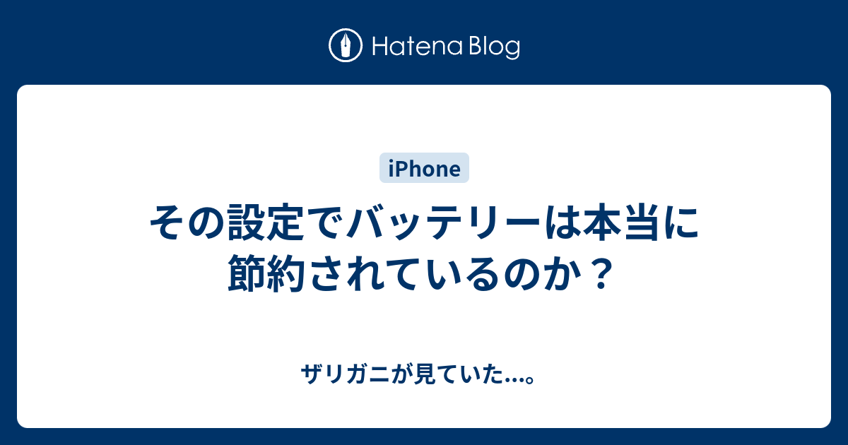 その設定でバッテリーは本当に節約されているのか ザリガニが見ていた