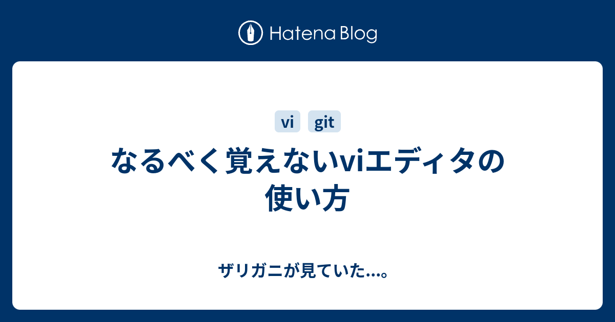 なるべく覚えないviエディタの使い方 ザリガニが見ていた