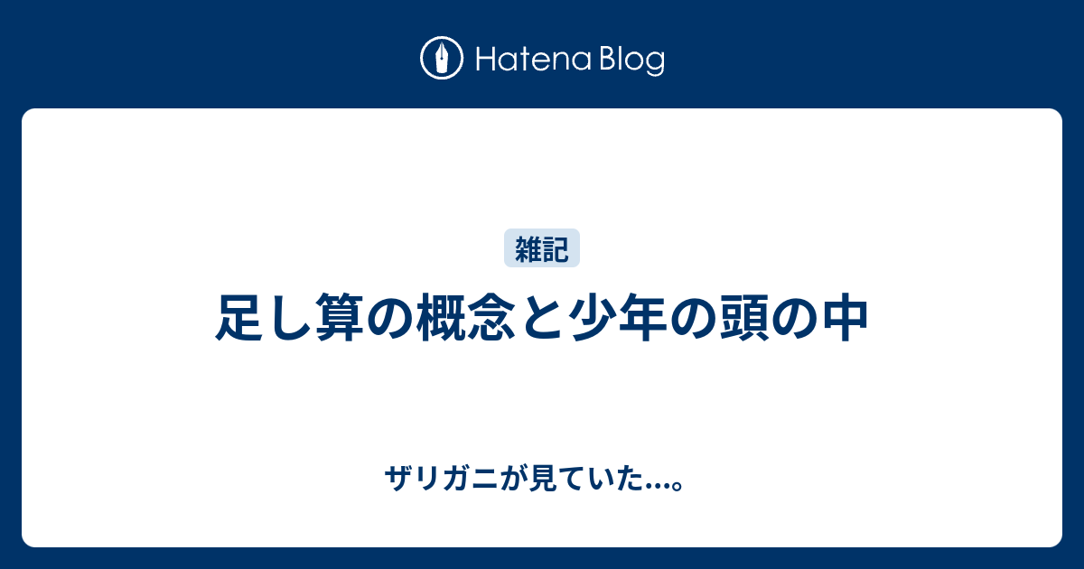 足し算の概念と少年の頭の中 ザリガニが見ていた