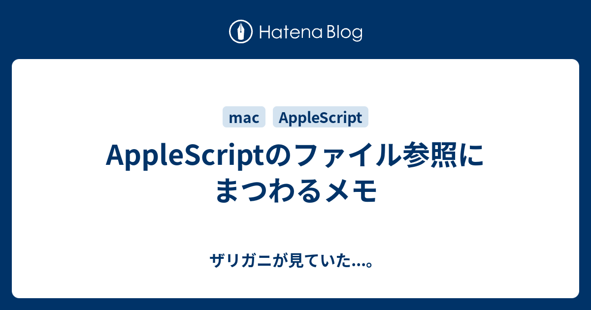 Applescriptのファイル参照にまつわるメモ ザリガニが見ていた