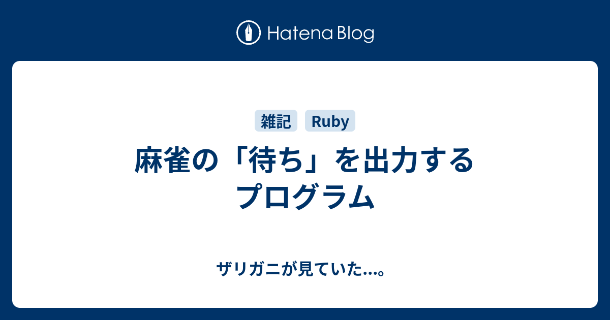 麻雀の 待ち を出力するプログラム ザリガニが見ていた