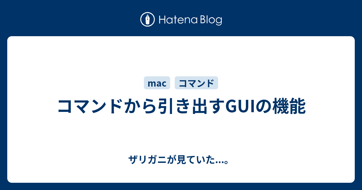 コマンドから引き出すguiの機能 ザリガニが見ていた