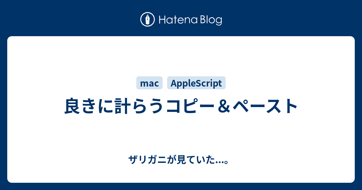 良きに計らうコピー ペースト ザリガニが見ていた