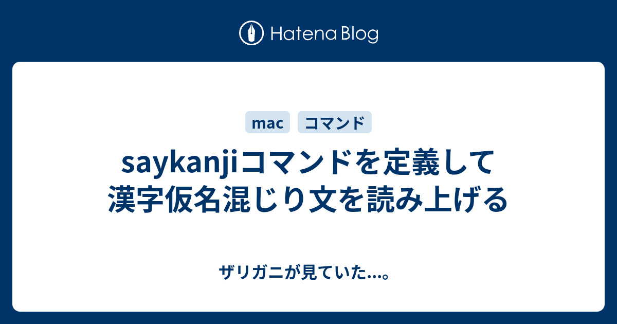 Saykanjiコマンドを定義して漢字仮名混じり文を読み上げる ザリガニが見ていた